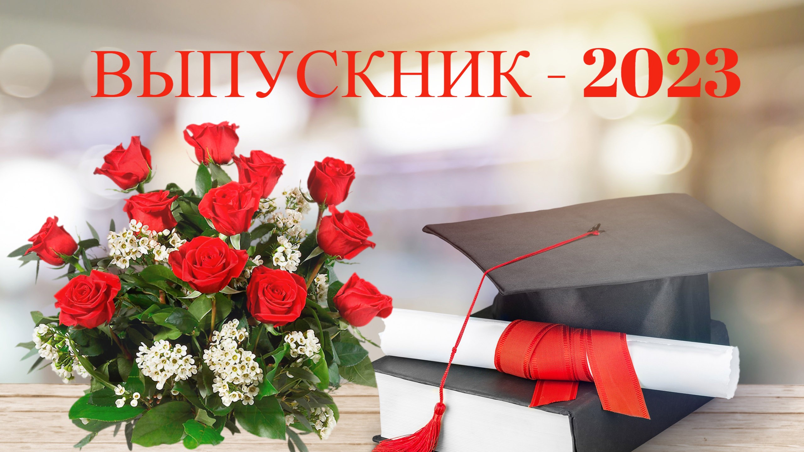 vipusk 2023