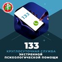 Служба экстренной психологической помощи Минздрава 133 (круглосуточно)